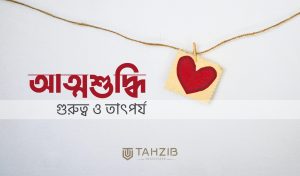 আত্মশুদ্ধি