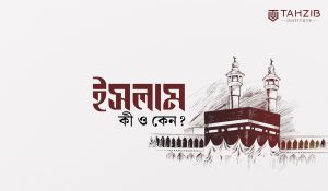 ইসলাম কী ও কেন