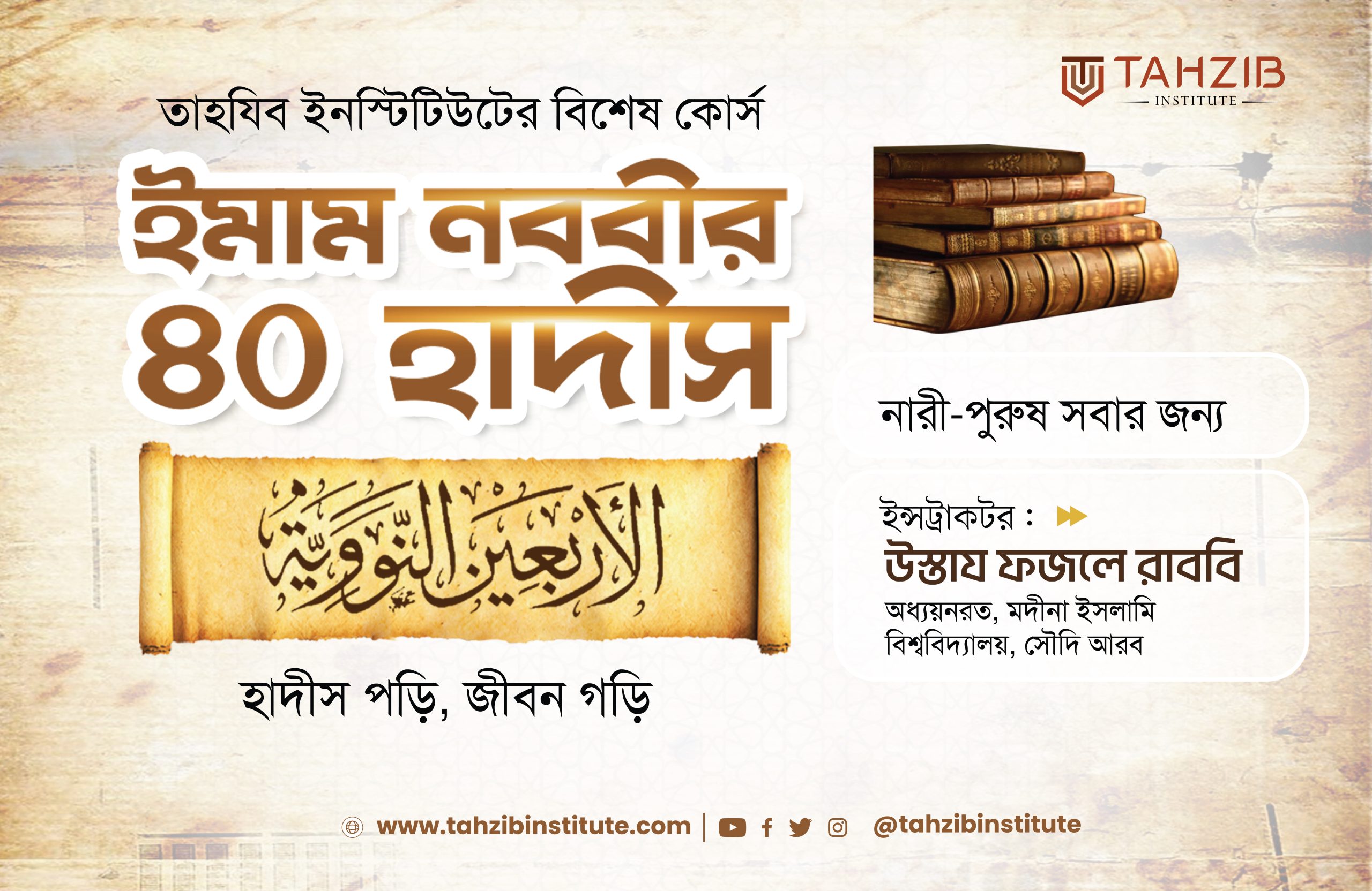 ইমাম নববীর ৪০ হাদীস