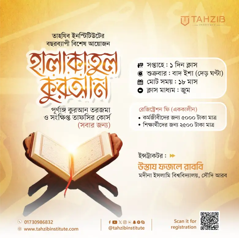 হালাকাতুল কুরআন