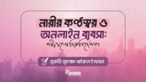 Home 30 নারীদের চাকুরি, ব্যবসা, অনলাইনে ব্যবসা